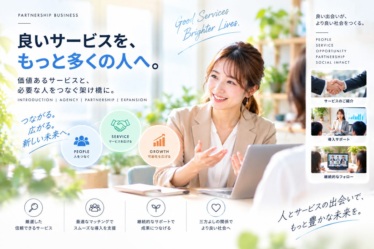 紹介・代理店業